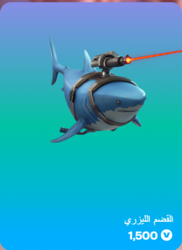 أهداء فورت نايت