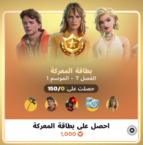 بطاقة المعركة فورت نايت
