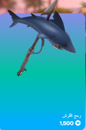 أهداء فورت نايت
