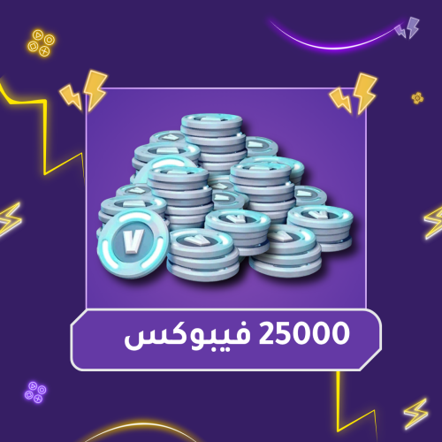 شحن 25000 فيبوكس فورت نايت