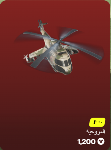 أهداء فورت نايت