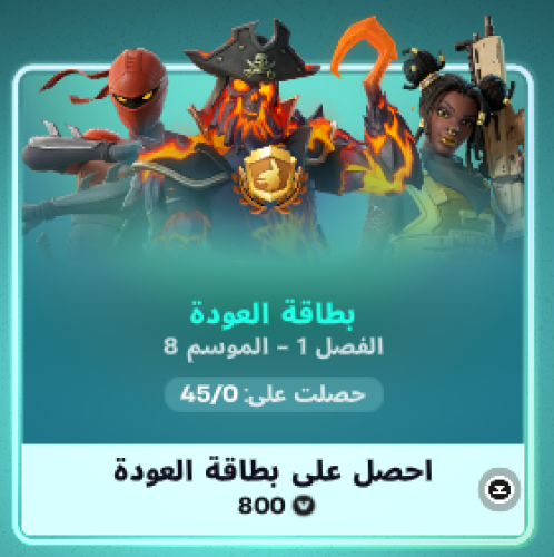 بطاقة العودة فورت نايت