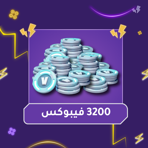 شحن 3200 فيبوكس فورت نايت