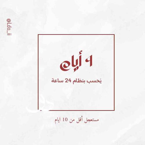 مستعجل أقل من 10 أيام