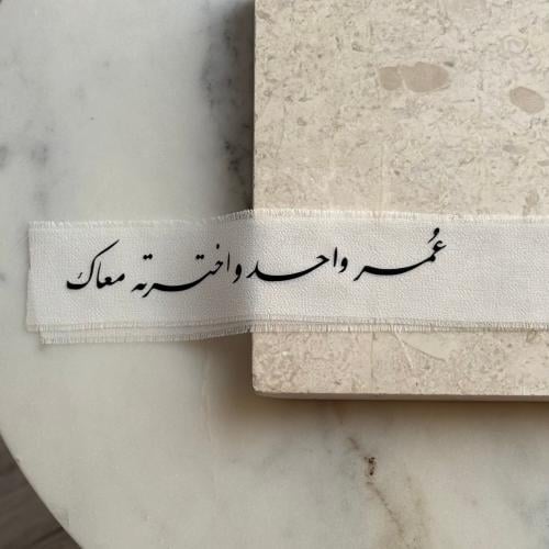 شريط | عمر واحد واخترته معاك