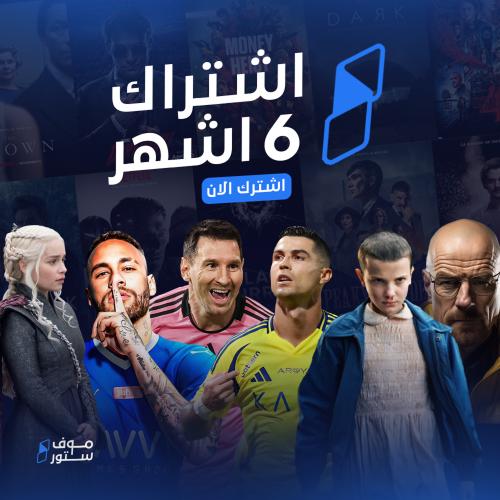 اشتراك موف ( 6 اشهر ) error