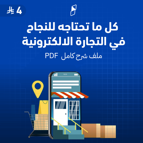 كل ما تحتاجه للنجاح في التجارة الالكترونية