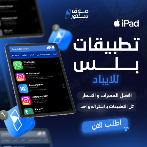 بلس للايباد سنة 1500 برنامج انتظار 48 ساعة