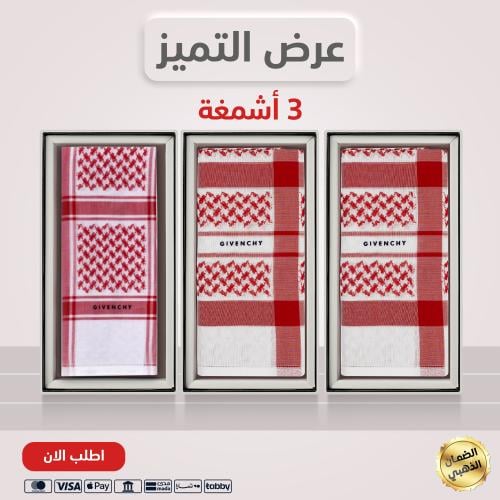 3 أشمغة جيفنشي رسمي 2025 + جيفنشي كلاسيك 2025 + جي...