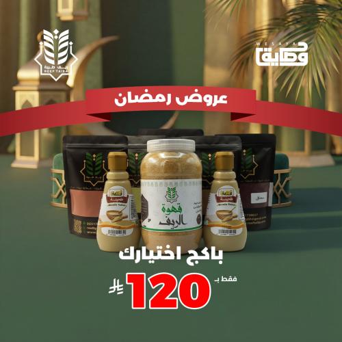 بكج رمضان المتكامل بهارات منوعه مع قهوة و طحينة