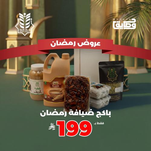 بكج ضيافة رمضان