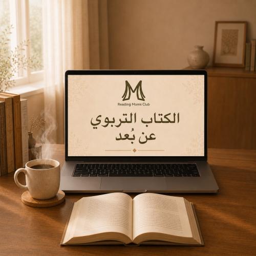 لقاء الكتاب التربوي 28 اكتوبر - عن بعد
