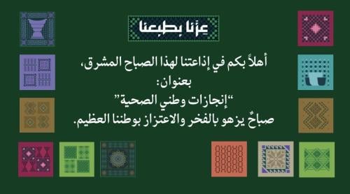 اذاعة انجازات وطني الصحية
