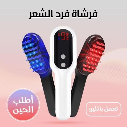 فرشاة فرد الشعر الليزر