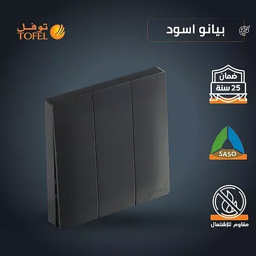 مفتاح ثلاثي دركسون 7×7 اسود ميلان بيانو ضمان 25 سن...