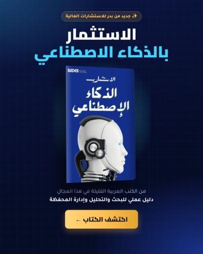 الاستثمار بالذكاء الاصطناعي - دليل عملي لقرارات استثمارية أسرع وأذكى (كتاب رقمي)