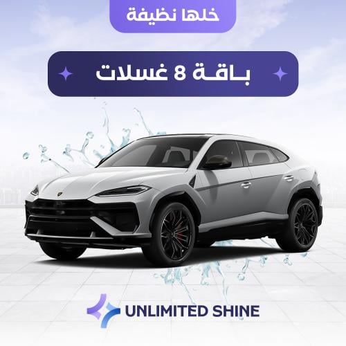 باقة غسيل سياره 8 غسلات