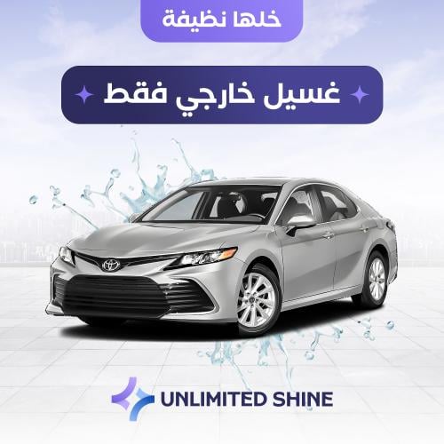 غسيل سياره خارجي فقط