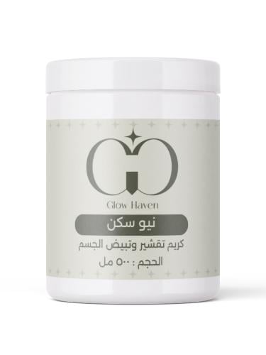 كريم نيو سكن"تقشير وتبييض"الجسم كامل
