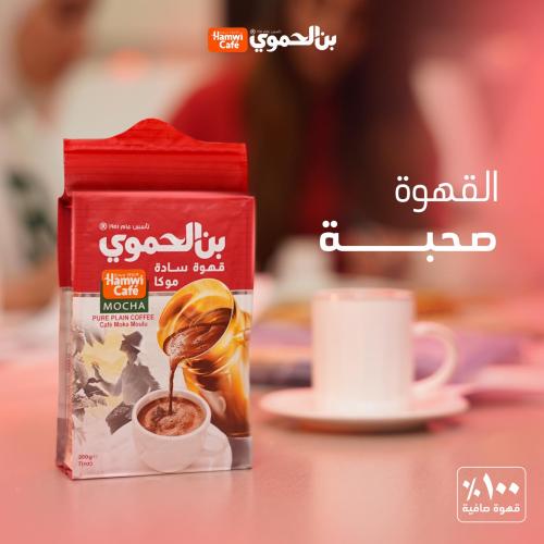 بن الحموي – قهوة سادة موكا – 200 غرام