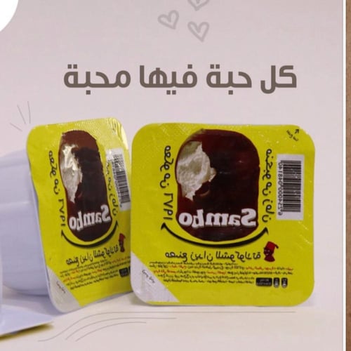 سامبو - كل حبة فيها محبة