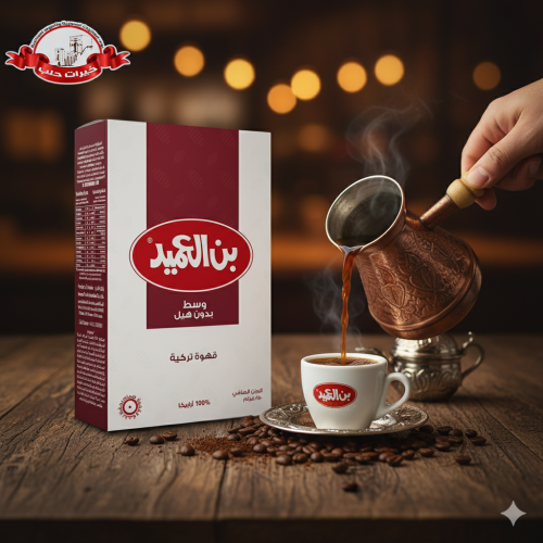 بن العميد – قهوة تركية وسط بدون هيل – 250 غرام