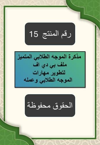 مذكرة الموجه الطلابي المتميز