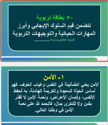 50 شريحة لتوجيهات تربوية منوعة للشاشة المدرسية ملف...