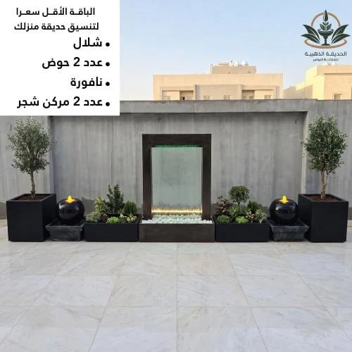 باقة كاملة لتنسيق الحوش والسطح ( شلال- 2 نافورة- 2...