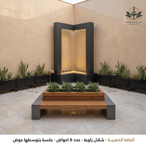 الباقة الذهبية (شلال + 6 احواض + جلسة)