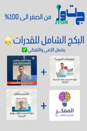 البكج الشامل للقدرات