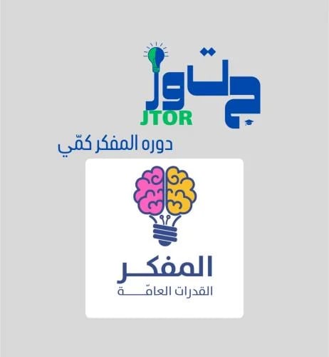 دوره المفكر كمّي تدريب