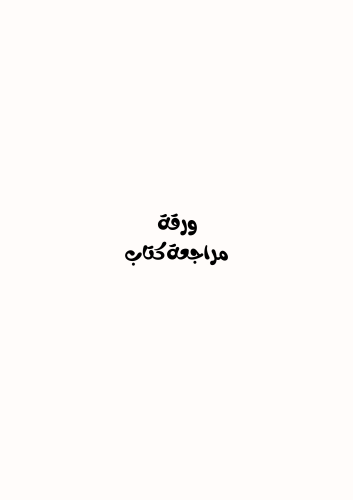 ورقة مراجعة كتاب