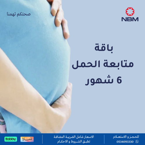 باقة متابعة الحمل 6 شهور