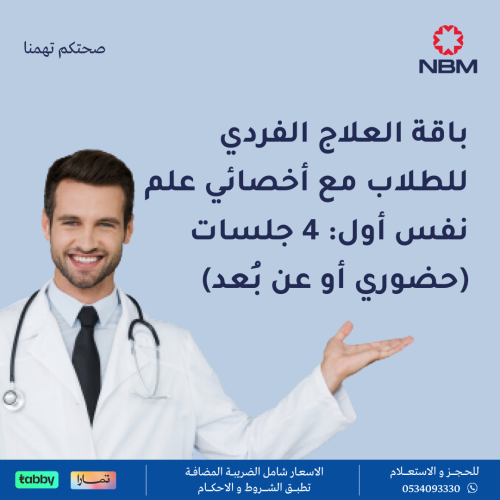 باقة العلاج الفردي للطلاب مع أخصائي علم نفس أول: 4...