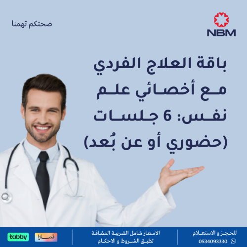 باقة العلاج الفردي مع أخصائي علم نفس: 6 جلسات (حضو...