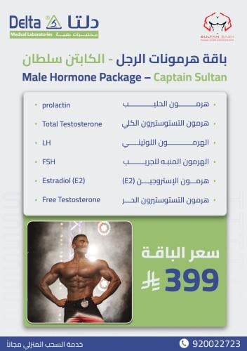 سعر حجز باقة هرمونات الرجل ( المبلغ المتبقي يتم دف...