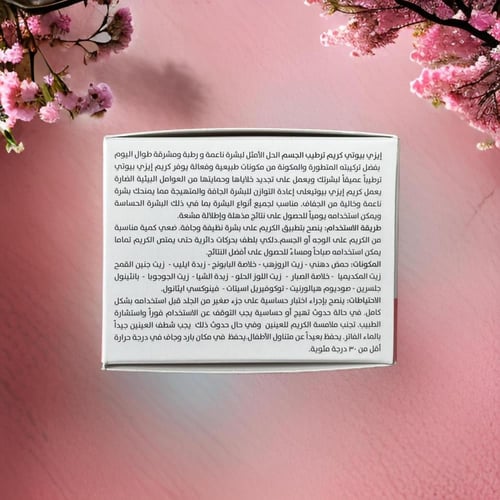 كريم الجسم ايزي بيوتي