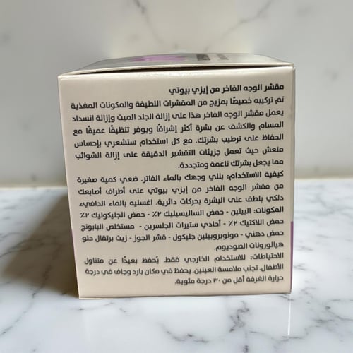 مقشر البشره ايزي بيوتي