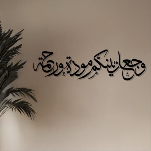 عبارات أكريليك جدارية – "وجعل بينكم مودة ورحمة" –...