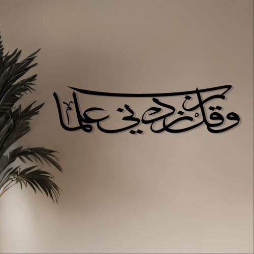 عبارات أكريليك جدارية – "وقل رب زدني علمًا" – مقاس...