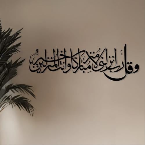 عبارات أكريليك جدارية – "وقل رب أنزلني مُنزَلًا مُ...