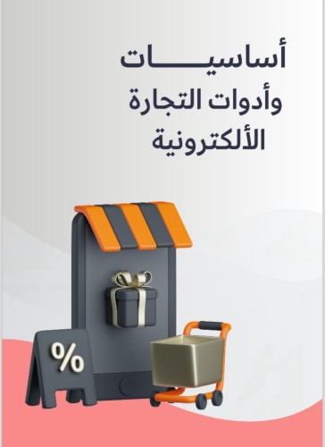 أساسيات وأدوات التجارة الالكترونية