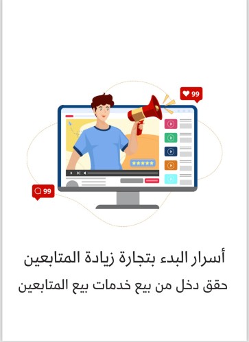 تجارة زيادة المتابعين