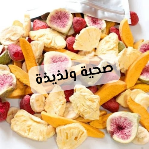 مشكل فواكة مجففة بالتبريد