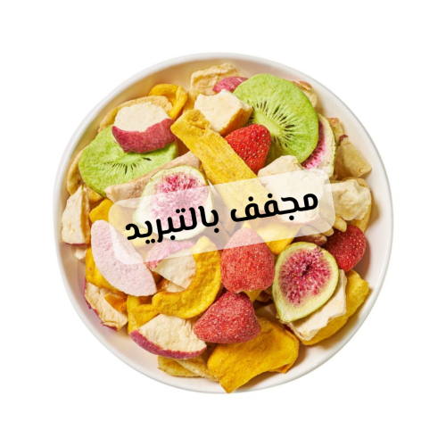 مشكل فواكة مجففة - بالتبريد