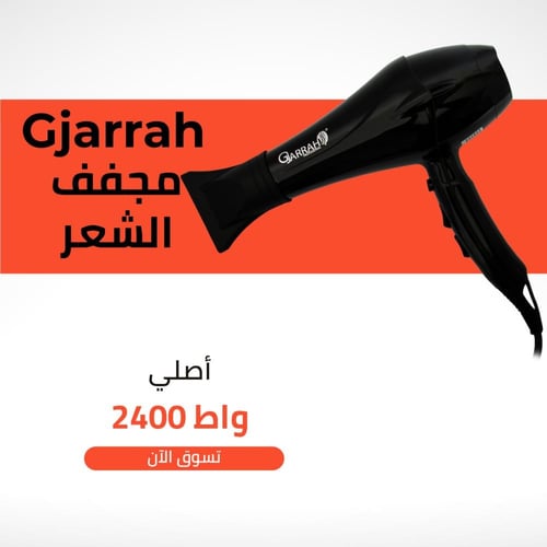 جي جراح | مجفف شعر​ | 2400 واط | 1008