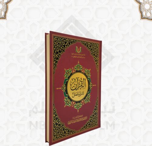 مصحف تدبُر وعمل