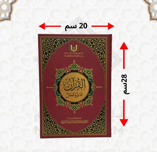 مصحف تدبُر وعمل