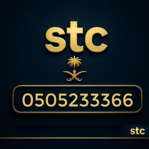 رقم سوا مميز 0505233366